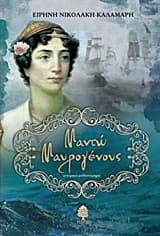 Μαντώ Μαυρογένους