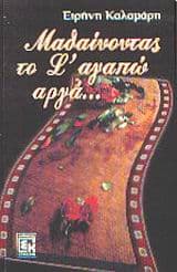 Μαθαίνοντας το σ’ αγαπώ αργά…