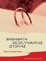 Εξώφυλλο: Μαθήματα Νεοελληνικής Ιστορίας