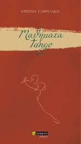 Εξώφυλλο: Μαθήματα Tango