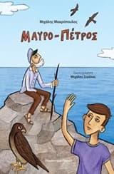 Εξώφυλλο: Μαυρο-Πέτρος