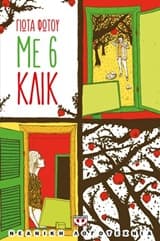 Εξώφυλλο: Με 6 κλικ