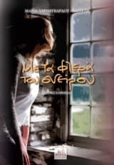 Με τα φτερά του ονείρου