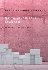 Με τα μικρά τους ονόματα