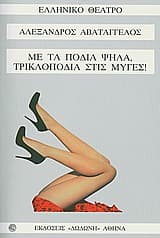 Με τα πόδια ψηλά