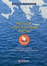 Μέγα γαρ το της θαλάσσης κράτος