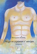 … Μέχρι να γεράσουν τ’ αστέρια