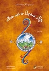 Εξώφυλλο: Μέσα από το ουράνιο τόξο