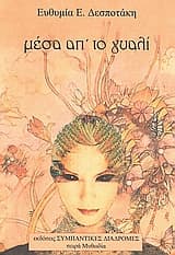 Μέσα απ’ το γυαλί