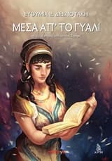 Μέσα απ’ το γυαλί και άλλες ιστορίες από ημιτελείς στροφές