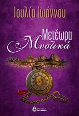 Μετέωρα μυστικά