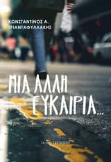 Μια άλλη ευκαιρία…