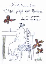 “Μια φορά στο κάποτε… φύτρωσαν κόκκινες παπαρούνες”