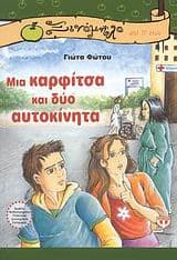 Εξώφυλλο: Μια καρφίτσα και δύο αυτοκίνητα