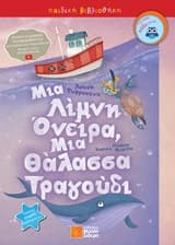 Μια λίμνη όνειρα