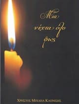 Εξώφυλλο: Μια νύχτα όλο φως