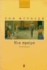 Εξώφυλλο: Μια σφαίρα