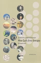 Μια ζωή ένα όνειρο