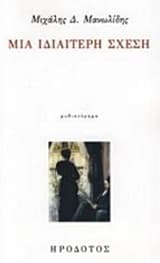 Μια ιδιαίτερη σχέση