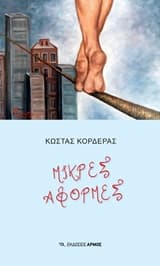 Εξώφυλλο: Μικρές αφορμές