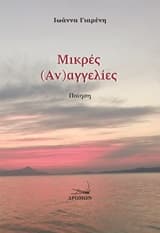 Μικρές (αν)αγγελίες