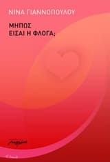 Εξώφυλλο: Μήπως είσαι η φλόγα;