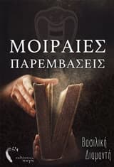 Εξώφυλλο: Μοιραίες παρεμβάσεις