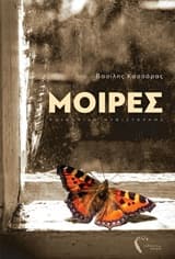 Εξώφυλλο: Μοίρες