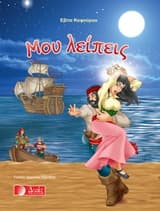 Εξώφυλλο: Μου λείπεις