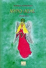 Εξώφυλλο: Μύρο ίασης