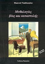 Μυθολογίες βίας και καταστολής