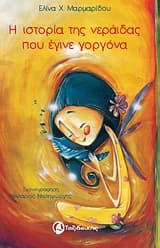 Εξώφυλλο: Η ιστορία της νεράιδας που έγινε γοργόνα (Αθήνα