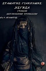 Γραφείο μεταφυσικών υποθέσεων Νο 4 Ατλάντις