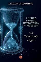 Εξώφυλλο: Χέγκελ, γραφείο μεταφυσικών υποθέσεων Νο. 6. Τελευταία νύχτα