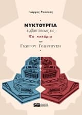 Εξώφυλλο: Νυκτουργία εμβαπτίσεως εις “Τα ποτάμια” του Γιώργου Γεωργούση