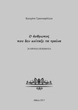 Ο άνθρωπος που δεν κοίταζε τα τραίνα