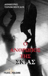 Ο άνθρωπος της σκιάς