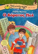 Βραβείο Γυναικείας Λογοτεχνικής Συντροφιάς για το βιβλίο “Ο Αόρατος Πολ”
