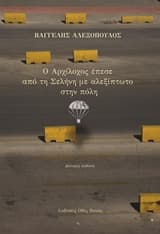 Εξώφυλλο: Ο Αρχίλοχος έπεσε από τη Σελήνη με αλεξίπτωτο στην πολή