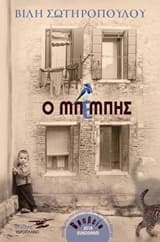 Εξώφυλλο: Ο Μπέμπης