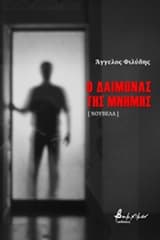 Ο Δαίμονας της Μνήμης