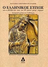 Ο ελληνικός στίχος και η εξέλιξή του από τον 10ο αιώνα μέχρι σήμερα