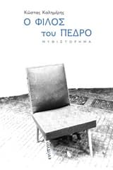 Εξώφυλλο: Ο φίλος του Πέδρο