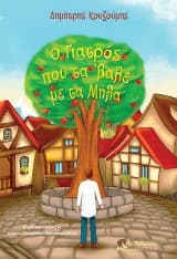 Εξώφυλλο: Ο Γιατρός που τα ‘βαλε με τα Μήλα