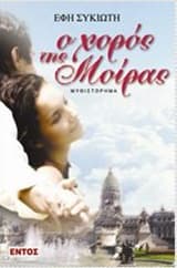 Ο χορός της μοίρας