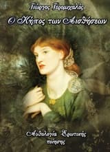 Εξώφυλλο: Ο κήπος των αισθήσεων