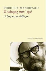 Ο κόσμος κατ’ εμέ