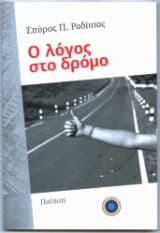 Ο λόγος στο δρόμο