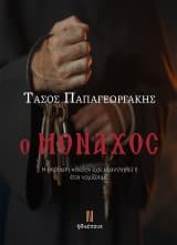 Ο μοναχός