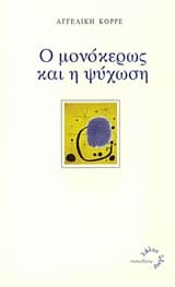 Ο μονόκερως και η ψύχωση – Βραβείο Πρωτοεμφανιζόμενου Ποιητή “Κάτια Γρηγορίου-Θεοχαράκη”